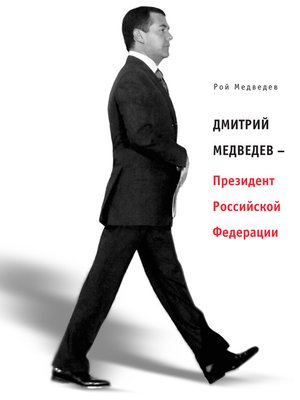 cover image of Дмитрий Медведев--Президент Российской Федерации